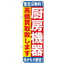 のぼり 【「厨房機器 高価買取致し」】のぼり屋工房 GNB-1181 幅600mm×高さ1800mm【業務用】【グループC】