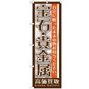 のぼり「宝石・貴金属」のぼり屋工房 GNB-1191 幅600mm×高さ1800mm/業務用/新品