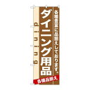 P.O.Pプロダクツ/☆N_のぼり 7920 ダイニング用品/新品/小物送料対象商品