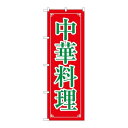 P.O.Pプロダクツ/☆N_のぼり 8106 中華料理/新品/小物送料対象商品