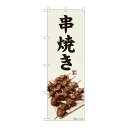 P.O.Pプロダクツ/☆N_のぼり 81440 串焼キ 灰白色 SYH/新品/小物送料対象商品