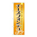 P.O.Pプロダクツ/☆N_のぼり 8185 チーズフォンデュ/新品/小物送料対象商品