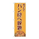 P.O.Pプロダクツ/☆N_のぼり 81990 パン食ベ放題 写真クロワッIJM/新品/小物送料対象商品
