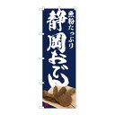 P.O.Pプロダクツ/☆N_のぼり 81993 静岡おでんIJM/新品/小物送料対象商品