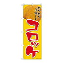 P.O.Pプロダクツ/☆N_のぼり 82111 ホクホクコロッケ SYH/新品/小物送料対象商品