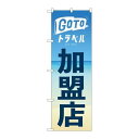 P.O.Pプロダクツ/☆N_のぼり 82141 GO TO トラベル 加盟店 海/新品/小物送料対象商品