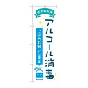 P.O.Pプロダクツ/☆N_のぼり 82246 アルコ-ル消毒 POP AKM/新品/小物送料対象商品