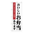 P.O.Pプロダクツ/☆N_のぼり 83854 オイシイお弁当 MKS/新品/小物送料対象商品
