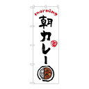 P.O.Pプロダクツ/☆N_のぼり 84043 朝カレー OTM/新品/小物送料対象商品