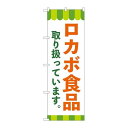 P.O.Pプロダクツ/☆N_のぼり 84091 ロカボ食品取リ扱ッテ KDR/新品/小物送料対象商品