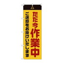 P.O.Pプロダクツ/☆G_のぼり GNB-2861 タダ今作業中ゴ迷惑黄/新品/小物送料対象商品