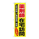 P.O.Pプロダクツ/☆G_のぼり GNB-3225 薬剤師在宅訪問/新品/小物送料対象商品