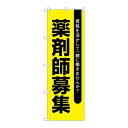 P.O.Pプロダクツ/☆G_のぼり GNB-3231 薬剤師募集黄地/新品/小物送料対象商品