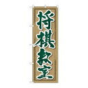 P.O.Pプロダクツ/☆G_のぼり GNB-3248 将棋教室/新品/小物送料対象商品