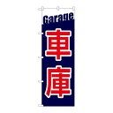 P.O.Pプロダクツ/☆G_のぼり GNB-3565 車庫 Garage/新品/小物送料対象商品