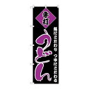 P.O.Pプロダクツ/☆N_のぼり H-096 うどん/新品/小物送料対象商品