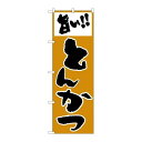 P.O.Pプロダクツ/☆N_のぼり H-158 とんかつ /新品/小物送料対象商品