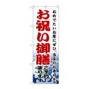 P.O.Pプロダクツ/☆N_のぼり H-1723 オ祝イ御膳/新品/小物送料対象商品