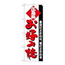 P.O.Pプロダクツ/☆N_のぼり H-219 お好み(広島) /新品/小物送料対象商品