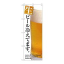 P.O.Pプロダクツ/G_のぼり SNB-3201 生ビール冷エテマス/新品/小物送料対象商品
