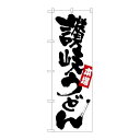 P.O.Pプロダクツ/☆G_のぼり SNB-3240 讃岐うどん/新品/小物送料対象商品