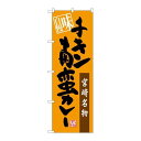 P.O.Pプロダクツ/☆G_のぼり SNB-3266 チキン南蛮カレー 味自慢/新品/小物送料対象商品