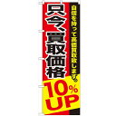 のぼり「只今、買取価格10%UP」のぼり屋工房 GNB-1203 幅600mm×高さ1800mm/業務用/新品