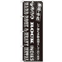 のぼり「PUNK ROCK INDIES」のぼり屋工房 GNB-1214 幅600mm×高さ1800mm/業務用/新品