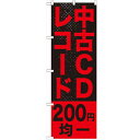のぼり「中古CDレコード200円均一」のぼり屋工房 GNB-1219 幅600mm×高さ1800mm/業務用/新品