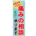 のぼり「痛みの相談承ります」のぼり屋工房 GNB-1229 幅600mm×高さ1800mm/業務用/新品