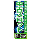 のぼり「中古スロット販売」のぼり屋工房 GNB-1239 幅600mm×高さ1800mm/業務用/新品