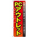 のぼり 【「PC アウトレット」】のぼり屋工房 GNB-129 幅600mm×高さ1800mm【業務用】【グループC】