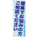 のぼり「腰痛でお悩みの方ご相談」のぼり屋工房 GNB-1360 幅600mm×高さ1800mm/業務用/新品