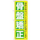 のぼり「骨盤矯正」のぼり屋工房 GNB-1364 幅600mm×高さ1800mm/業務用/新品