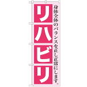 のぼり「リハビリ」のぼり屋工房 GNB-1366 幅600mm×高さ1800mm/業務用/新品