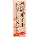 のぼり「全身オイルトリートメント」のぼり屋工房 GNB-1383 幅600mm×高さ1800mm/業務用/新品