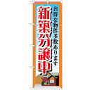 のぼり「新築分譲中」のぼり屋工房 GNB-1409 幅600mm×高さ1800mm/業務用/新品