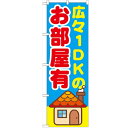 のぼり 【「広々1DKのお部屋有」】のぼり屋工房 GNB-1420 幅600mm×高さ1800mm【業務用】【グループC】