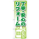 のぼり「丁寧・安心のリフォーム」のぼり屋工房 GNB-1425 幅600mm×高さ1800mm/業務用/新品