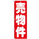 のぼり「売物件 赤」のぼり屋工房 GNB-1448 幅600mm×高さ1800mm/業務用/新品