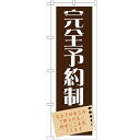 のぼり「完全予約制」のぼり屋工房 GNB-1483 幅600mm×高さ1800mm/業務用/新品