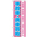 のぼり「事故車・廃車買取」のぼり屋工房 GNB-1535 幅600mm×高さ1800mm/業務用/新品