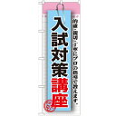 のぼり 【「入試対策講座」】のぼり屋工房 GNB-1576 幅600mm×高さ1800mm【業務用】【グループC】