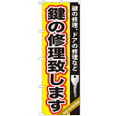のぼり「鍵の修理致します」のぼり屋工房 GNB-159 幅600mm×高さ1800mm/業務用/新品