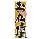 のぼり「お仏壇」のぼり屋工房 GNB-1613 幅600mm×高さ1800mm/業務用/新品