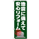 のぼり「地震に備えて安心リフォーム」のぼり屋工房 GNB-1633 幅600mm×高さ1800mm/業務用/新品