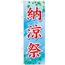 のぼり「納涼祭」のぼり屋工房 GNB-1646 幅600mm×高さ1800mm/業務用/新品