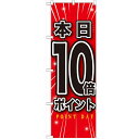のぼり 【「本日10倍ポイント」】のぼり屋工房 GNB-1700 幅600mm×高さ1800mm【業務用】【グループC】