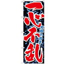 のぼり「一心不乱」のぼり屋工房 GNB-1742 幅600mm×高さ1800mm/業務用/新品