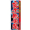 のぼり 【「完全無制限」】のぼり屋工房 GNB-1755 幅600mm×高さ1800mm【業務用】【グループC】